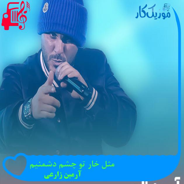 آهنگ مثل خار تو چشم دشمنیم از آرمین زارعی + متن ترانه