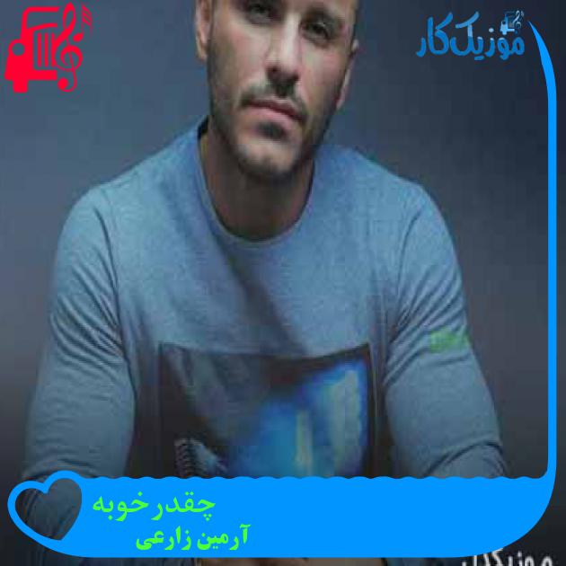 آهنگ چقدرخوبه از آرمین زارعی + متن ترانه
