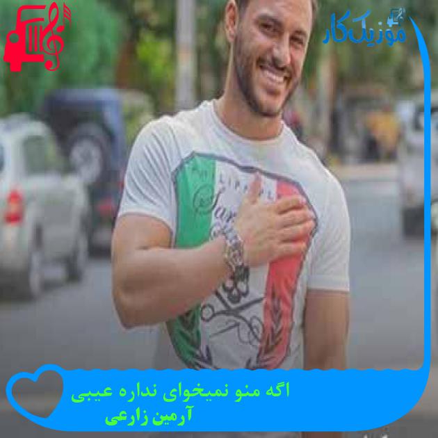 آهنگ اگه منو نمیخوای نداره عیبی از آرمین زارعی + متن ترانه