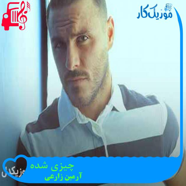 آهنگ چیزی شده از آرمین زارعی + متن ترانه آهنگ چیزی شده از آرمین زارعی + متن ترانه