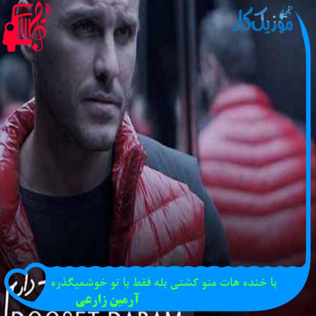 دانلود اهنگ با خنده هات منو کشتی بله فقط با تو خوشمیگذره آرمین زارعی MP3 - موزیک کار دانلود اهنگ با خنده هات منو کشتی بله فقط با تو خوشمیگذره آرمین زارعی MP3 - موزیک کار