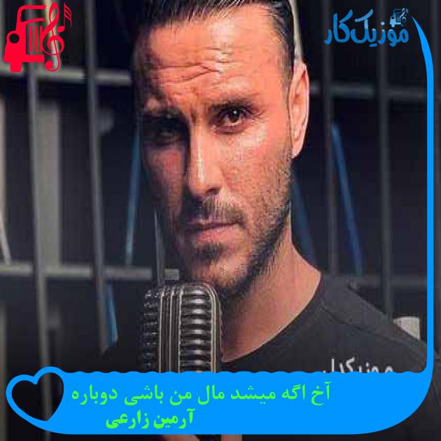 آهنگ آخ اگه میشد مال من باشی دوباره از آرمین زارعی + متن ترانه آهنگ آخ اگه میشد مال من باشی دوباره از آرمین زارعی + متن ترانه