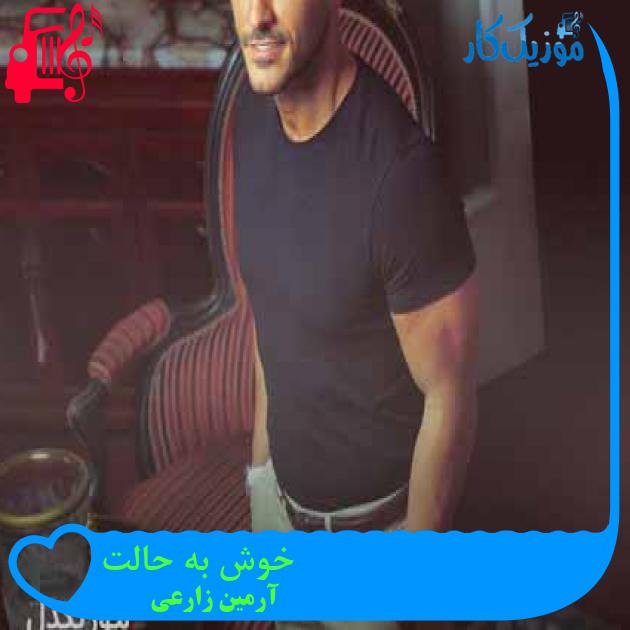 آهنگ خوش به حالت از آرمین زارعی + متن ترانه
