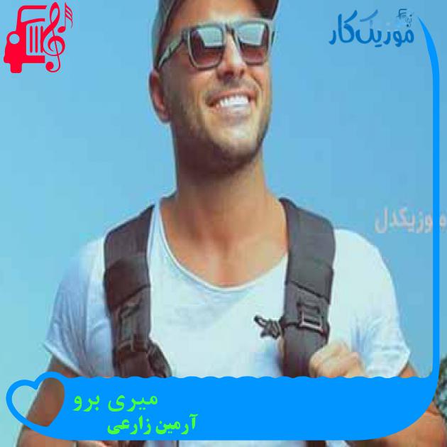 آهنگ میری برو از آرمین زارعی + متن ترانه
