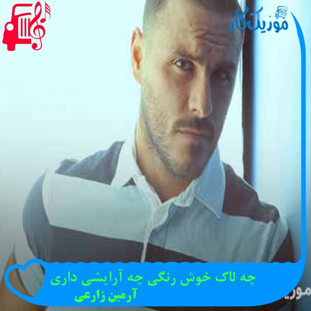 آهنگ چه لاک خوش رنگی چه آرایشی داری از آرمین زارعی + متن ترانه