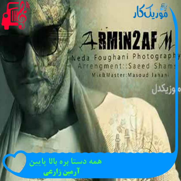 آهنگ همه دستا بره بالا پایین از آرمین زارعی + متن ترانه آهنگ همه دستا بره بالا پایین از آرمین زارعی + متن ترانه