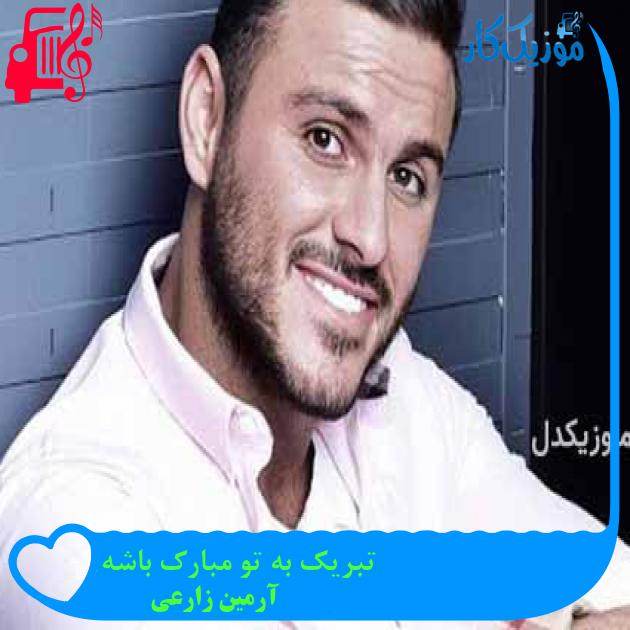 آهنگ تبریک به تو مبارک باشه از آرمین زارعی آهنگ تبریک به تو مبارک باشه از آرمین زارعی