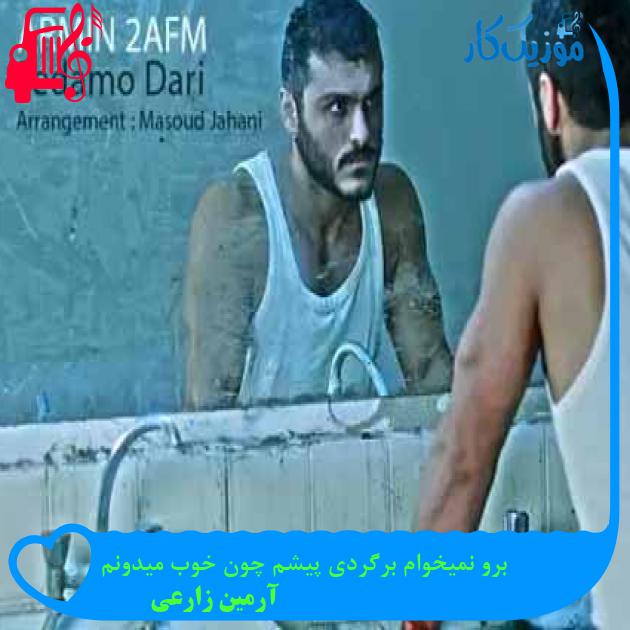 آهنگ برو نمیخوام برگردی پیشم چون خوب میدونم از آرمین زارعی + متن ترانه آهنگ برو نمیخوام برگردی پیشم چون خوب میدونم از آرمین زارعی + متن ترانه