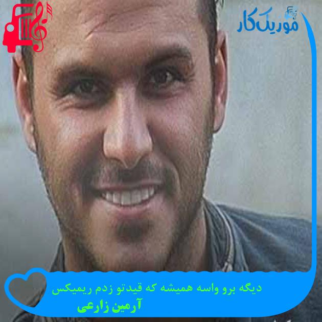 آهنگ دیگه برو واسه همیشه که قیدتو زدم ریمیکس از آرمین زارعی آهنگ دیگه برو واسه همیشه که قیدتو زدم ریمیکس از آرمین زارعی