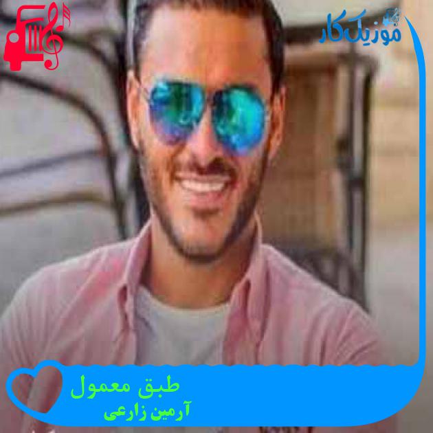 آهنگ طبق معمول از آرمین زارعی + متن ترانه آهنگ طبق معمول از آرمین زارعی + متن ترانه