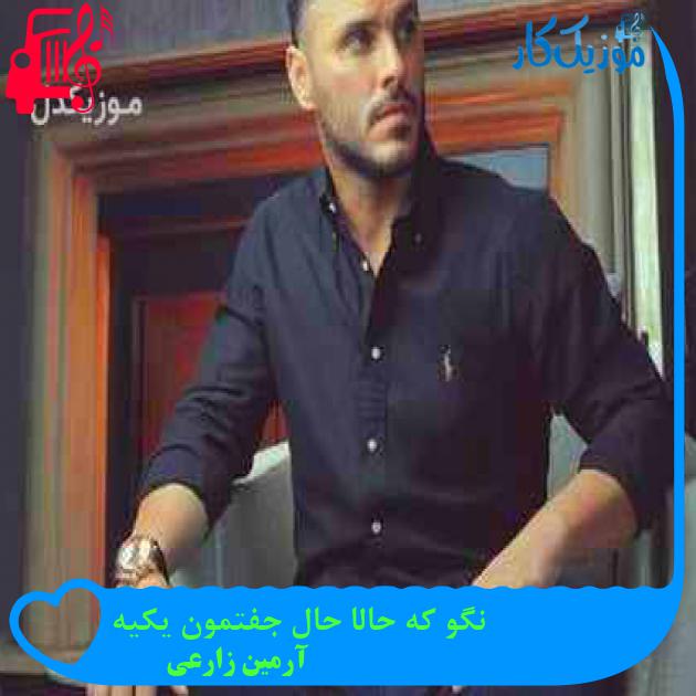 آهنگ نگو که حالا حال جفتمون یکیه از آرمین زارعی
