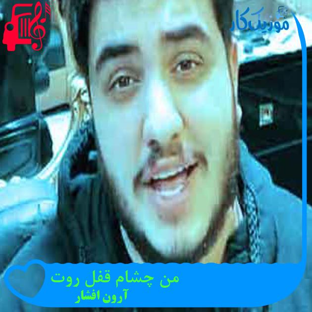آهنگ من چشام قفل روت از آرون افشار + متن ترانه