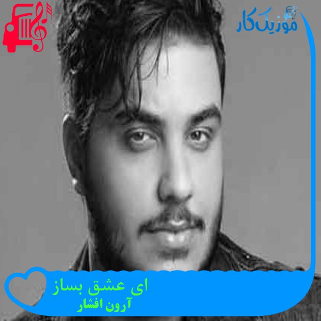 آهنگ ای عشق بساز از آرون افشار + متن ترانه