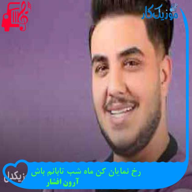 آهنگ رخ نمایان کن ماه شب تابانم باش از آرون افشار + متن ترانه
