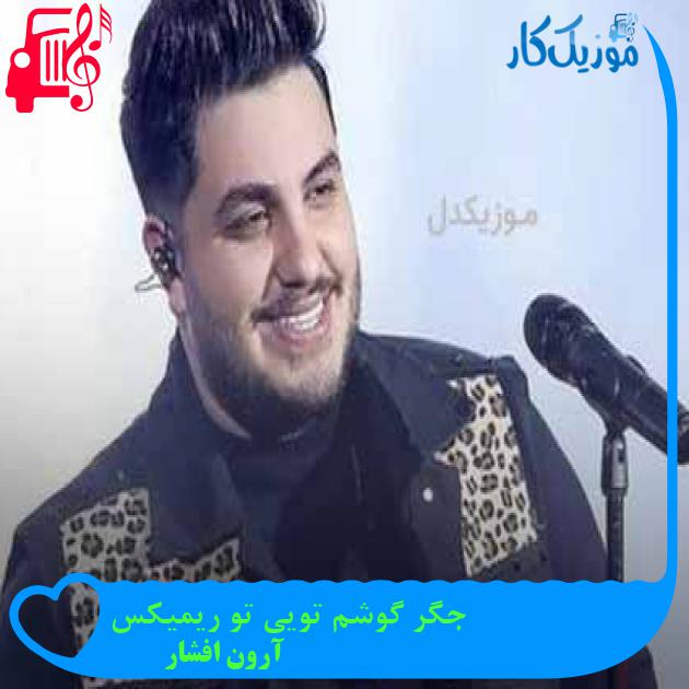 آهنگ جگر گوشم تویی تو ریمیکس از آرون افشار + متن ترانه آهنگ جگر گوشم تویی تو ریمیکس از آرون افشار + متن ترانه