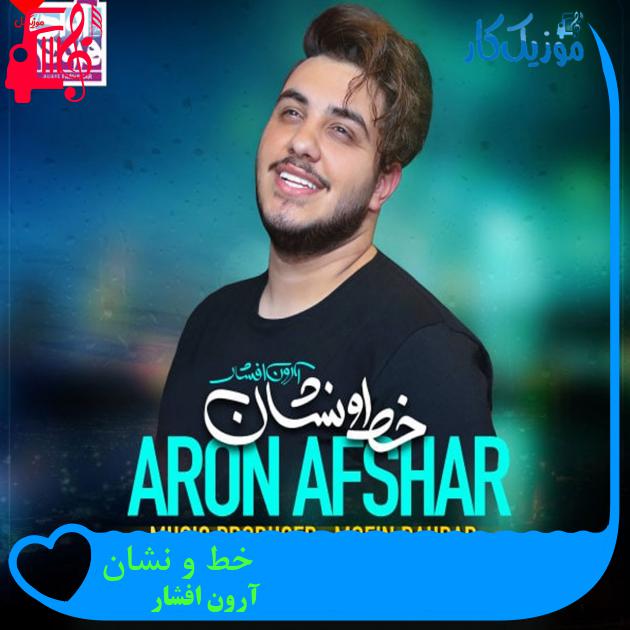 آهنگ خط و نشان از آرون افشار + متن ترانه آهنگ خط و نشان از آرون افشار + متن ترانه