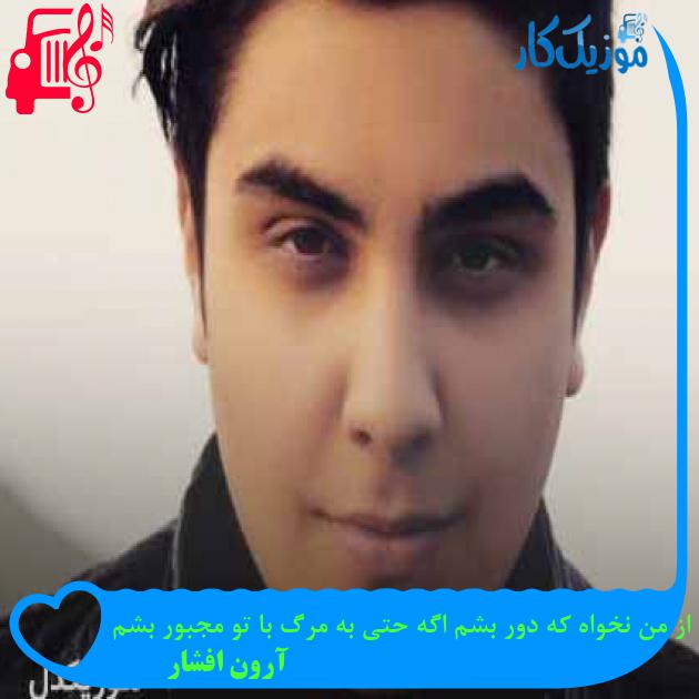 آهنگ فقط از من نخواه که دور بشم اگه حتی به مرگ با تو مجبور بشم از آرون افشار + متن ترانه