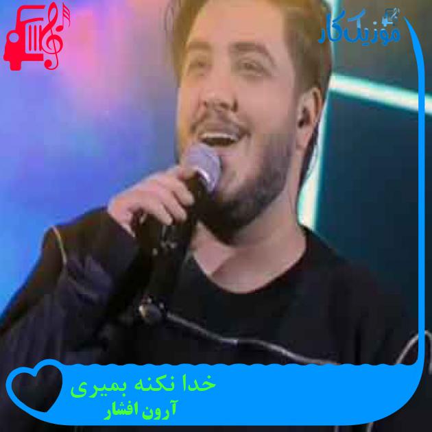 آهنگ خدا نکنه بمیری از آرون افشار + متن ترانه