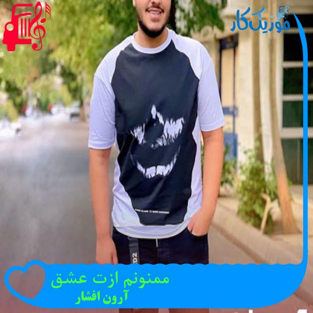 دانلود آهنگ تصویر من از عشق بهتر میشه با تو از آرون افشار | متن کامل و اصلی دانلود آهنگ تصویر من از عشق بهتر میشه با تو از آرون افشار | متن کامل و اصلی