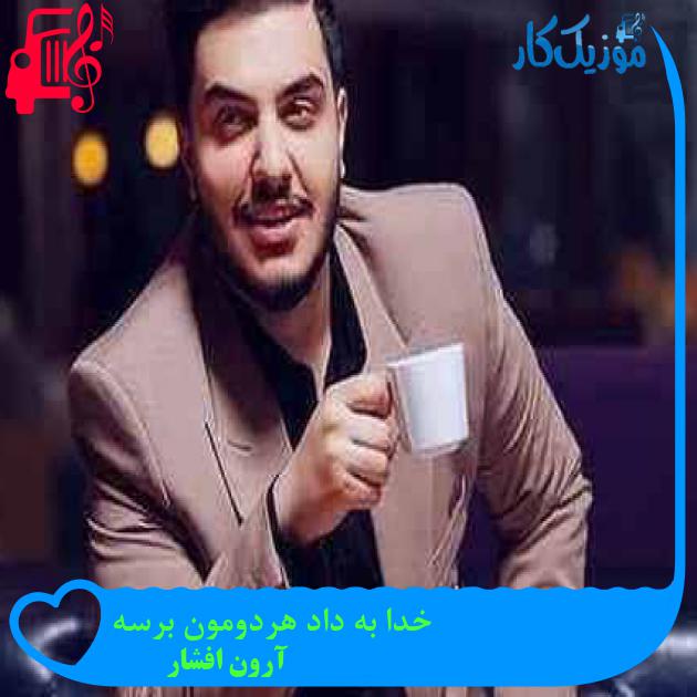 دانلود اهنگ خدا به داد هردومون برسه آرون افشار + کلیپ MP3 - موزیک کار دانلود اهنگ خدا به داد هردومون برسه آرون افشار + کلیپ MP3 - موزیک کار
