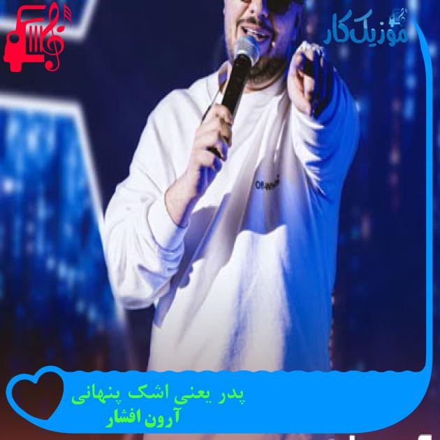 دانلود آهنگ پدر یعنی اشک پنهانی پدر یعنی قلب بارانی (اصلی کامل + ریمیکس) موزیک کار دانلود آهنگ پدر یعنی اشک پنهانی پدر یعنی قلب بارانی (اصلی کامل + ریمیکس) موزیک کار