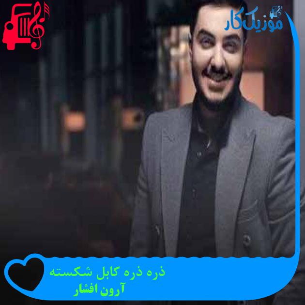 آهنگ ذره ذره کابل شکسته از آرون افشار + متن ترانه آهنگ ذره ذره کابل شکسته از آرون افشار + متن ترانه