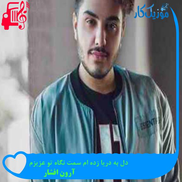آهنگ دل به دریا زده ام سمت نگاه تو عزیزم از آرون افشار + متن ترانه آهنگ دل به دریا زده ام سمت نگاه تو عزیزم از آرون افشار + متن ترانه