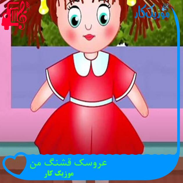 آهنگ عروسک قشنگ من از موزیک کار + متن ترانه آهنگ عروسک قشنگ من از موزیک کار + متن ترانه