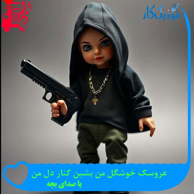 آهنگ عروسک خوشگل من بشین کنار دل من از با صدای بچه + متن ترانه آهنگ عروسک خوشگل من بشین کنار دل من از با صدای بچه + متن ترانه
