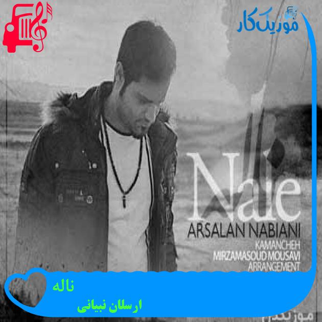 آهنگ ناله از ارسلان نبیانی آهنگ ناله از ارسلان نبیانی
