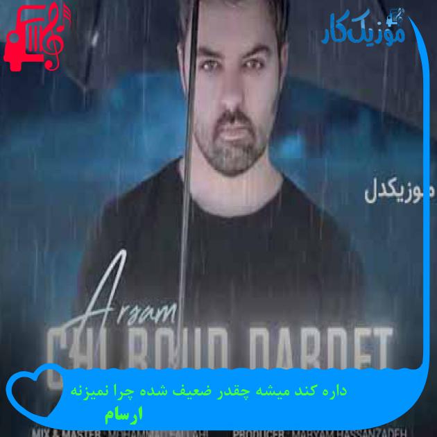 آهنگ داره کند میشه چقدر ضعیف شده چرا نمیزنه از ارسام + متن ترانه