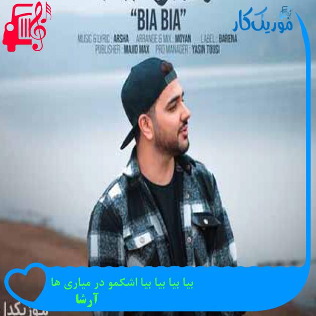 آهنگ بیا بیا بیا بیا اشکمو در میاری ها از آرشا + متن ترانه آهنگ بیا بیا بیا بیا اشکمو در میاری ها از آرشا + متن ترانه