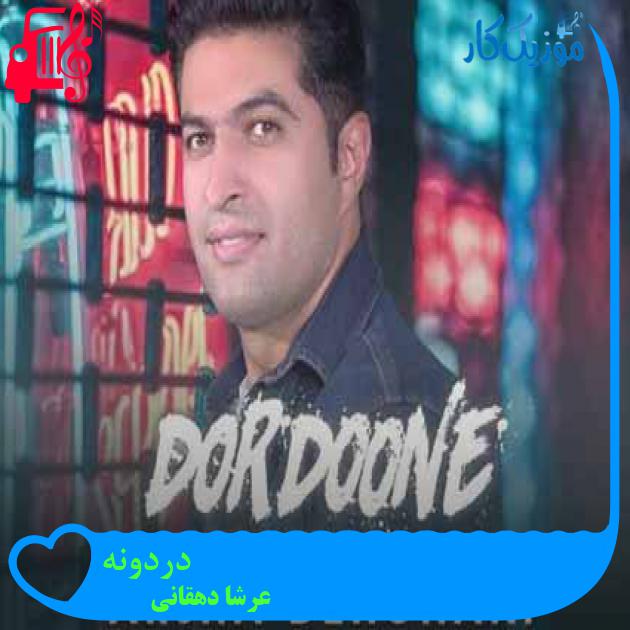 آهنگ دردونه از عرشا دهقانی + متن ترانه آهنگ دردونه از عرشا دهقانی + متن ترانه