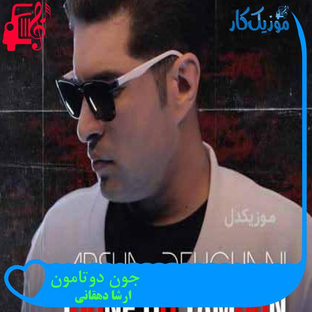 آهنگ جون دوتامون از ارشا دهقانی + متن ترانه آهنگ جون دوتامون از ارشا دهقانی + متن ترانه