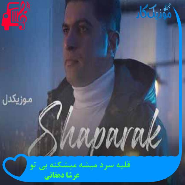 آهنگ قلبه سرد میشه میشکنه بی تو از عرشا دهقانی آهنگ قلبه سرد میشه میشکنه بی تو از عرشا دهقانی