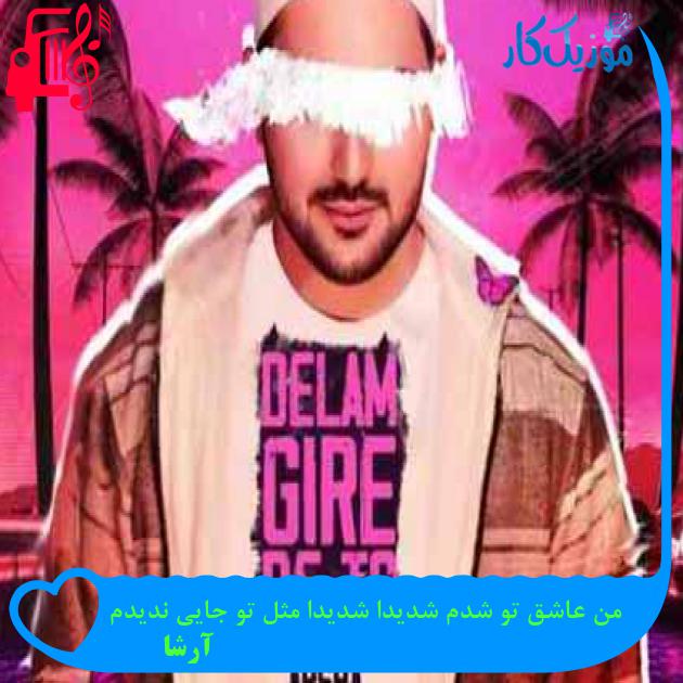 آهنگ من عاشق تو شدم شدیدا شدیدا مثل تو جایی ندیدم از آرشا + متن ترانه آهنگ من عاشق تو شدم شدیدا شدیدا مثل تو جایی ندیدم از آرشا + متن ترانه