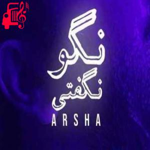 دانلود آهنگ آهنگ گفتی بی تو میرم نگو نگفتی گفتم که میمیرم نگو نگفتی از آرشا + متن ترانه