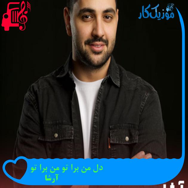 آهنگ زنگ بزن همه بیان سر شبی جمعمون جمع شه از آرشا + متن ترانه آهنگ زنگ بزن همه بیان سر شبی جمعمون جمع شه از آرشا + متن ترانه