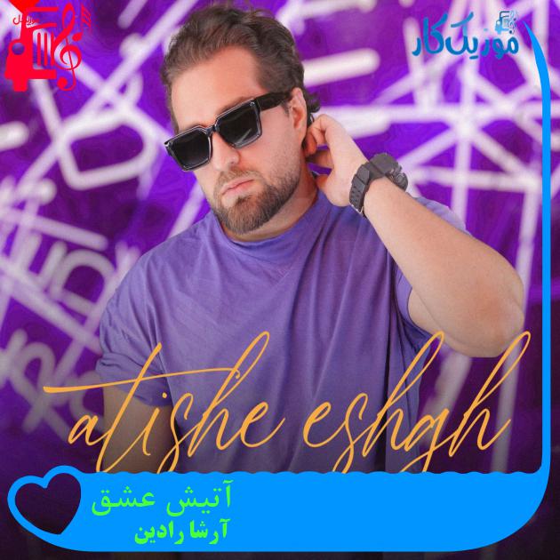 آهنگ آتیش عشق از آرشا رادین + متن ترانه آهنگ آتیش عشق از آرشا رادین + متن ترانه
