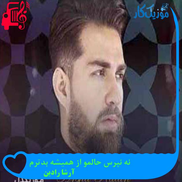 آهنگ نه نپرس حالمو از همیشه بدترم از آرشا رادین + متن ترانه آهنگ نه نپرس حالمو از همیشه بدترم از آرشا رادین + متن ترانه