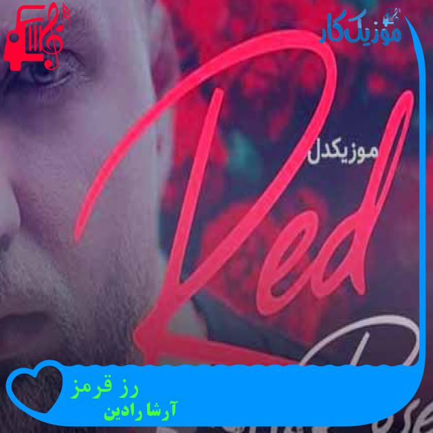آهنگ رز قرمز از آرشا رادین + متن ترانه