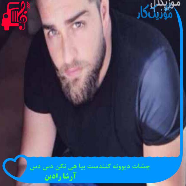 آهنگ چشات دیوونه کنندست بیا هی نکن دس دس از آرشا رادین + متن ترانه آهنگ چشات دیوونه کنندست بیا هی نکن دس دس از آرشا رادین + متن ترانه