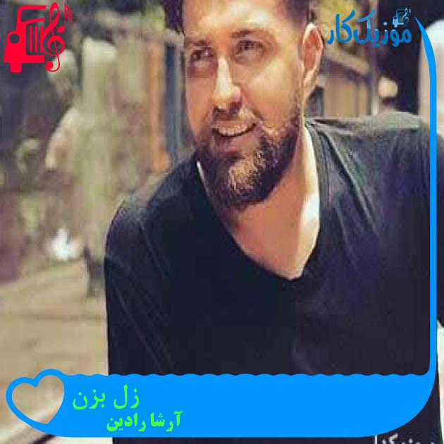 آهنگ زل بزن از آرشا رادین آهنگ زل بزن از آرشا رادین