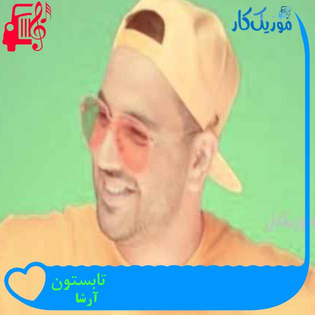 آهنگ تابستون از آرشا آهنگ تابستون از آرشا