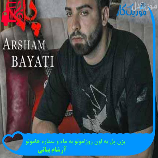 آهنگ بزن پل به اون روزامونو به ماه و ستاره هامونو از آرشام بیاتی + متن ترانه آهنگ بزن پل به اون روزامونو به ماه و ستاره هامونو از آرشام بیاتی + متن ترانه