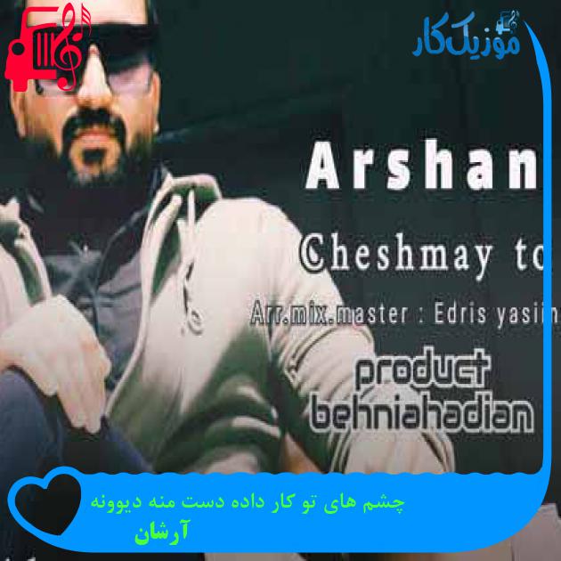 آهنگ چشم های تو کار داده دست منه دیوونه از آرشان + متن ترانه