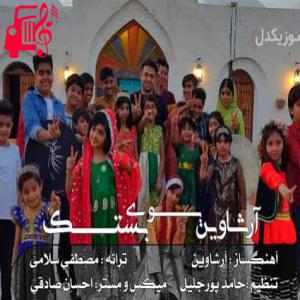 دانلود آهنگ آهنگ بوی بستک از آرشاوین