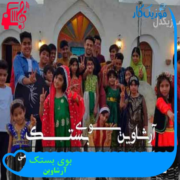 آهنگ بوی بستک از آرشاوین آهنگ بوی بستک از آرشاوین
