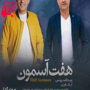 دانلود آهنگ آهنگ هفت آسمون از آرشاوین + متن ترانه