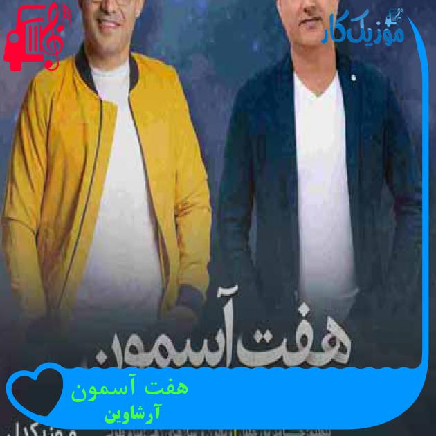 آهنگ هفت آسمون از آرشاوین + متن ترانه آهنگ هفت آسمون از آرشاوین + متن ترانه